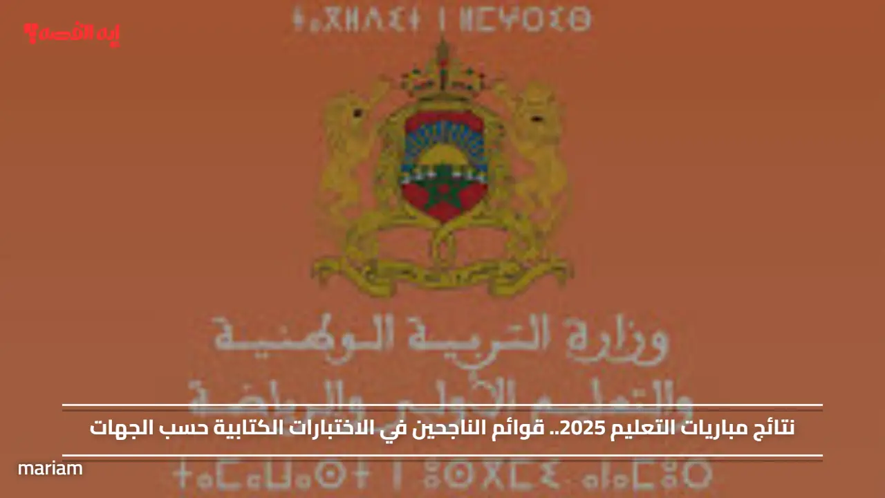 نتائج مباريات التعليم 2025.. وخطوات استخراج قوائم الناجحين في الاختبارات الكتابية حسب الجهات